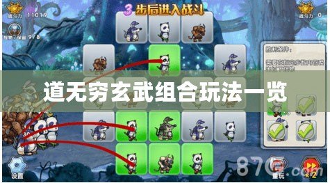 道無(wú)窮玄武組合玩法一覽