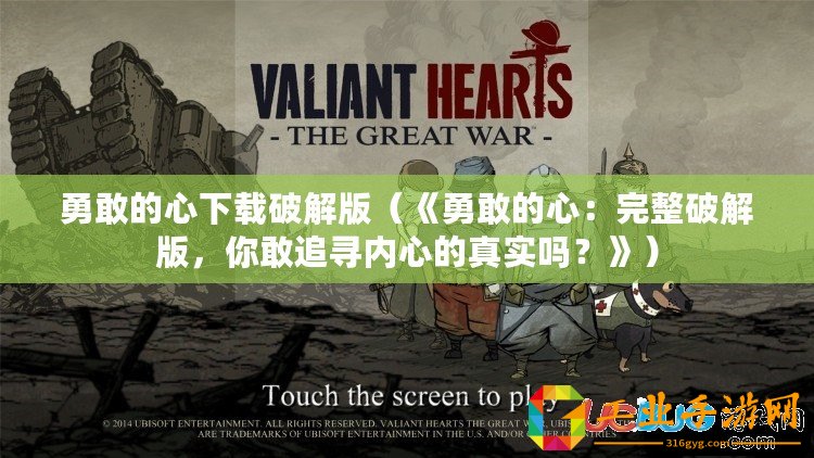 勇敢的心下載破解版（《勇敢的心：完整破解版，你敢追尋內(nèi)心的真實嗎？》）
