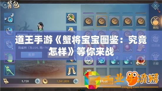 道王手游《蟹將寶寶圖鑒：究竟怎樣》等你來(lái)戰(zhàn)