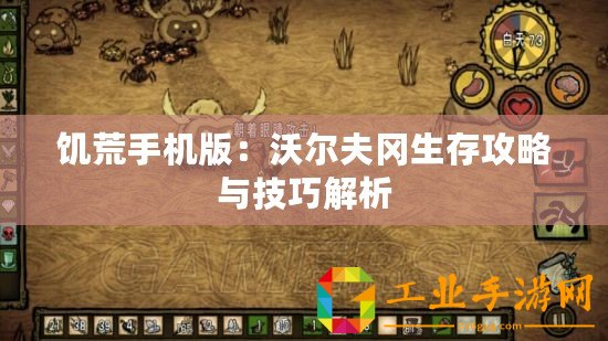 饑荒手機版：沃爾夫?qū)婀ヂ耘c技巧解析