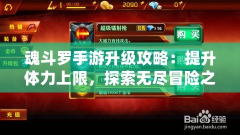 魂斗羅手游升級攻略：提升體力上限，探索無盡冒險之旅