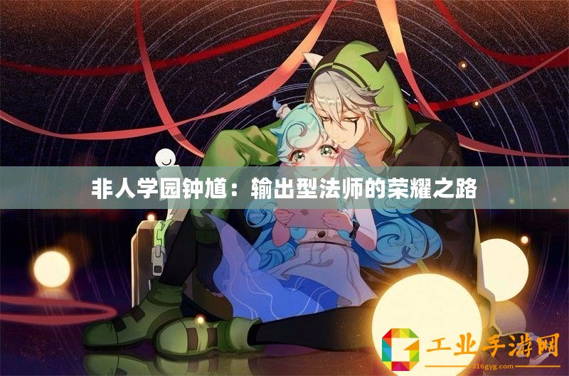 非人學(xué)園鐘馗：輸出型法師的榮耀之路