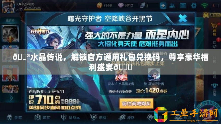 ??水晶傳說，解鎖官方通用禮包兌換碼，尊享豪華福利盛宴??