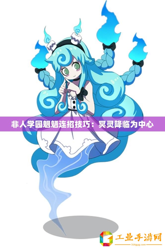 非人學(xué)園魍魎連招技巧：冥靈降臨為中心