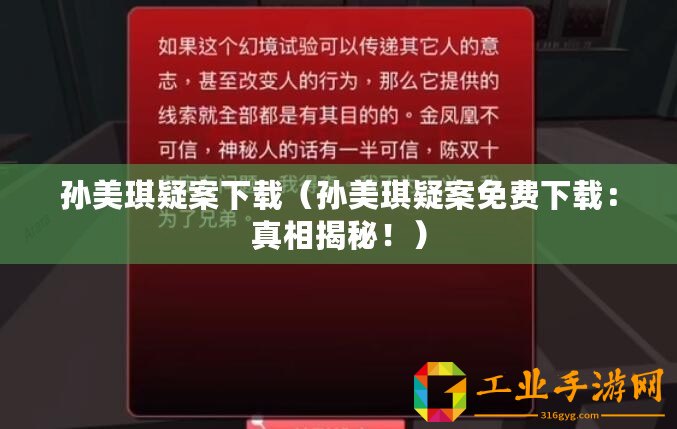 孫美琪疑案下載(孫美琪疑案免費下載:真相揭秘?。? title=