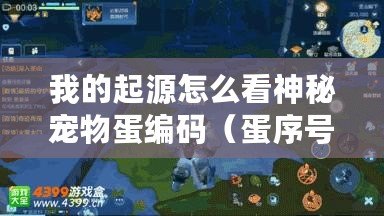 我的起源怎么看神秘寵物蛋編碼（蛋序號(hào)圖：揭開起源之謎，探尋無盡智慧的奧秘）