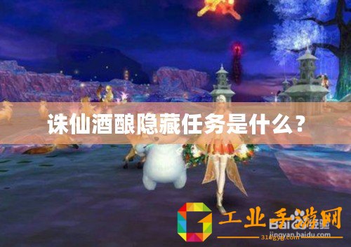 誅仙酒釀隱藏任務(wù)是什么？
