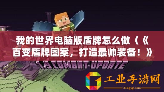 我的世界電腦版盾牌怎么做（《百變盾牌圖案，打造最帥裝備！》）