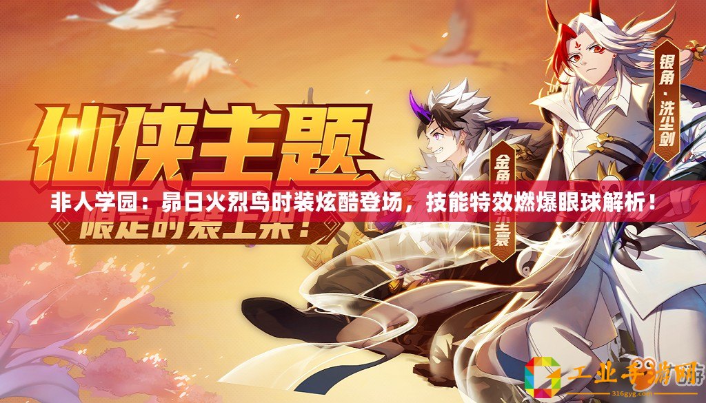 非人學(xué)園：昴日火烈鳥時(shí)裝炫酷登場(chǎng)，技能特效燃爆眼球解析！