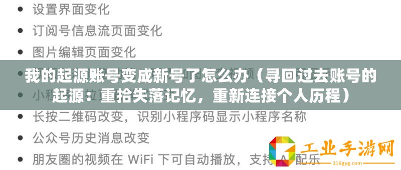 我的起源賬號(hào)變成新號(hào)了怎么辦（尋回過去賬號(hào)的起源：重拾失落記憶，重新連接個(gè)人歷程）