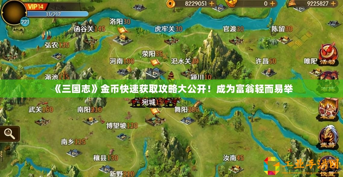 《三國志》金幣快速獲取攻略大公開！成為富翁輕而易舉