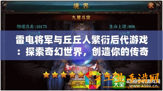 雷電將軍與丘丘人繁衍后代游戲：探索奇幻世界，創(chuàng)造你的傳奇故事！