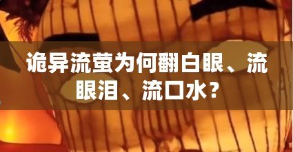 詭異流螢為何翻白眼、流眼淚、流口水？