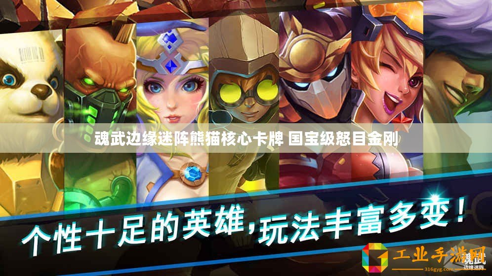 魂武邊緣迷陣熊貓核心卡牌 國(guó)寶級(jí)怒目金剛
