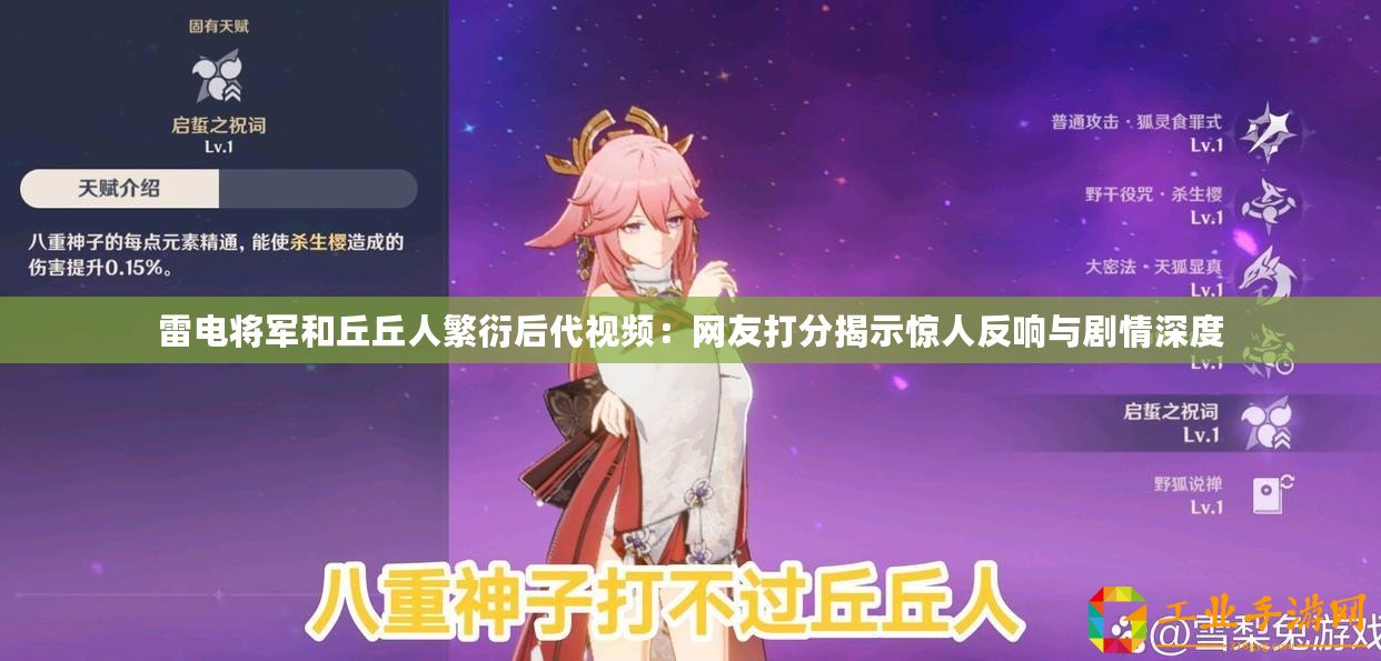 雷電將軍和丘丘人繁衍后代視頻：網(wǎng)友打分揭示驚人反響與劇情深度