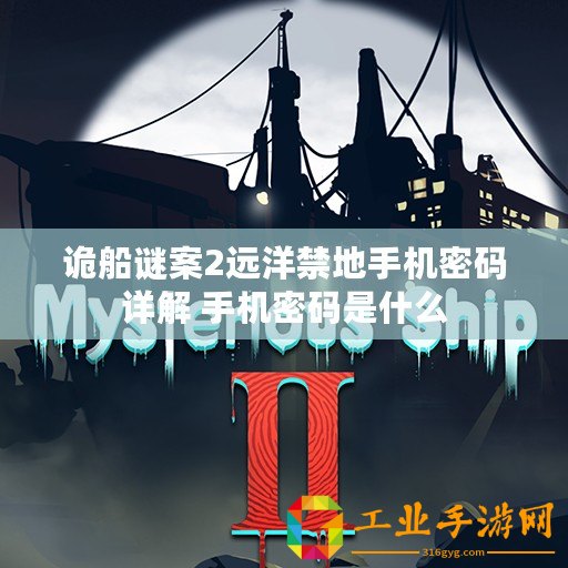 詭船謎案2遠(yuǎn)洋禁地手機(jī)密碼詳解 手機(jī)密碼是什么