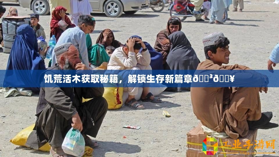 饑荒活木獲取秘籍，解鎖生存新篇章????