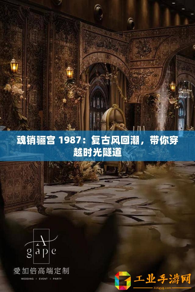 魂銷驪宮 1987：復古風回潮，帶你穿越時光隧道