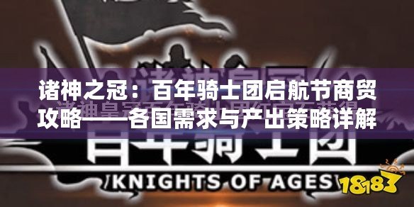 諸神之冠：百年騎士團(tuán)啟航節(jié)商貿(mào)攻略——各國需求與產(chǎn)出策略詳解