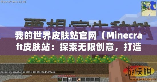 我的世界皮膚站官網(wǎng)（Minecraft皮膚站：探索無限創(chuàng)意，打造個性角色?。?/>			</a>
		</figure>
		<div   id=