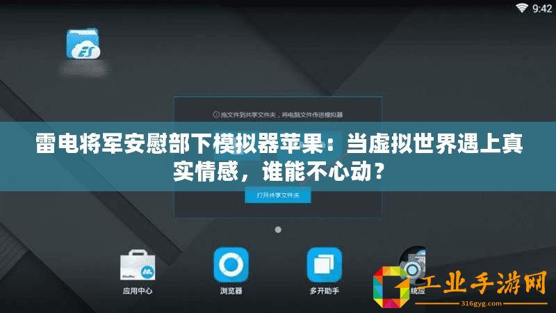 雷電將軍安慰部下模擬器蘋果：當(dāng)虛擬世界遇上真實情感，誰能不心動？