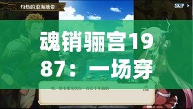魂銷驪宮1987：一場穿越時(shí)空的愛情夢，令人心醉神迷！