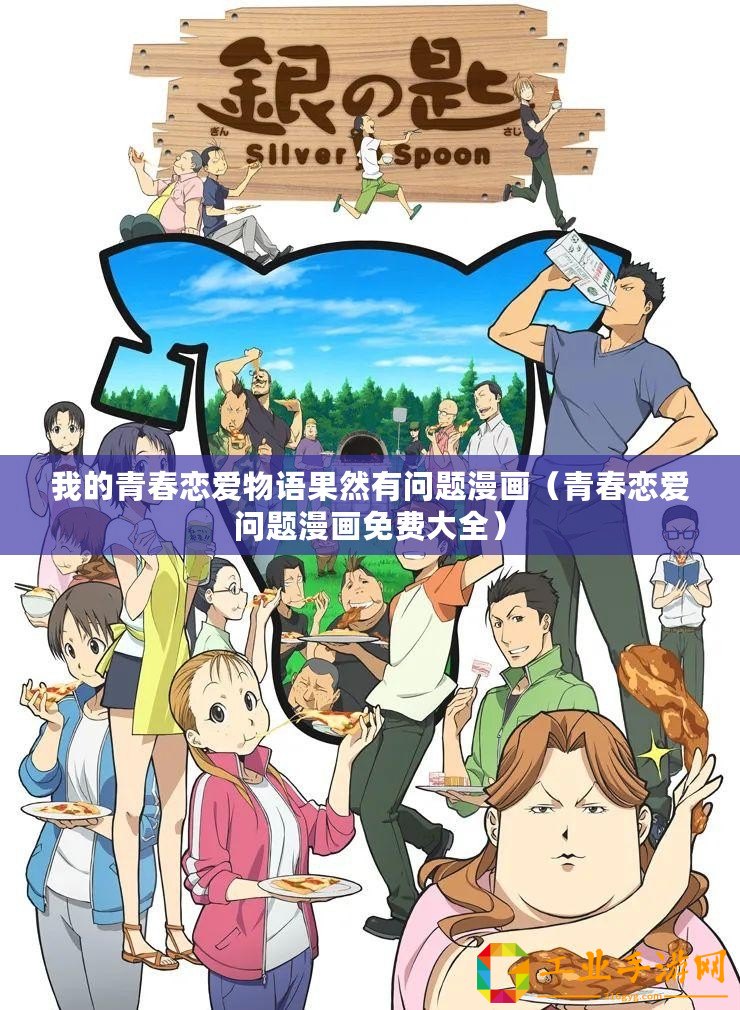 我的青春戀愛物語果然有問題漫畫（青春戀愛問題漫畫免費(fèi)大全）