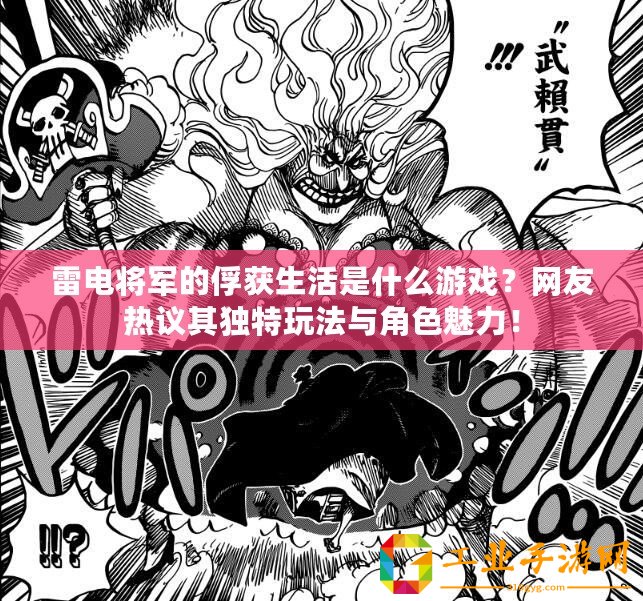 雷電將軍的俘獲生活是什么游戲？網(wǎng)友熱議其獨特玩法與角色魅力！