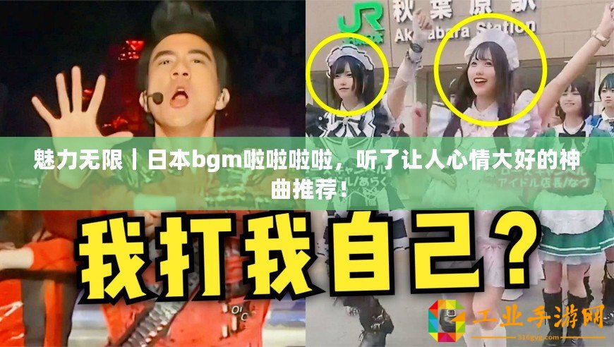 魅力無(wú)限｜日本bgm啦啦啦啦，聽(tīng)了讓人心情大好的神曲推薦！
