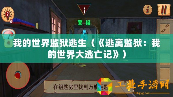 我的世界監(jiān)獄逃生（《逃離監(jiān)獄：我的世界大逃亡記》）