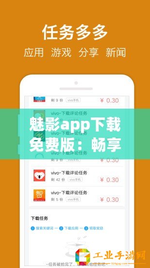 魅影app下載免費(fèi)版：暢享無(wú)限樂(lè)趣，超好評(píng)用戶(hù)體驗(yàn)等你來(lái)發(fā)現(xiàn)！