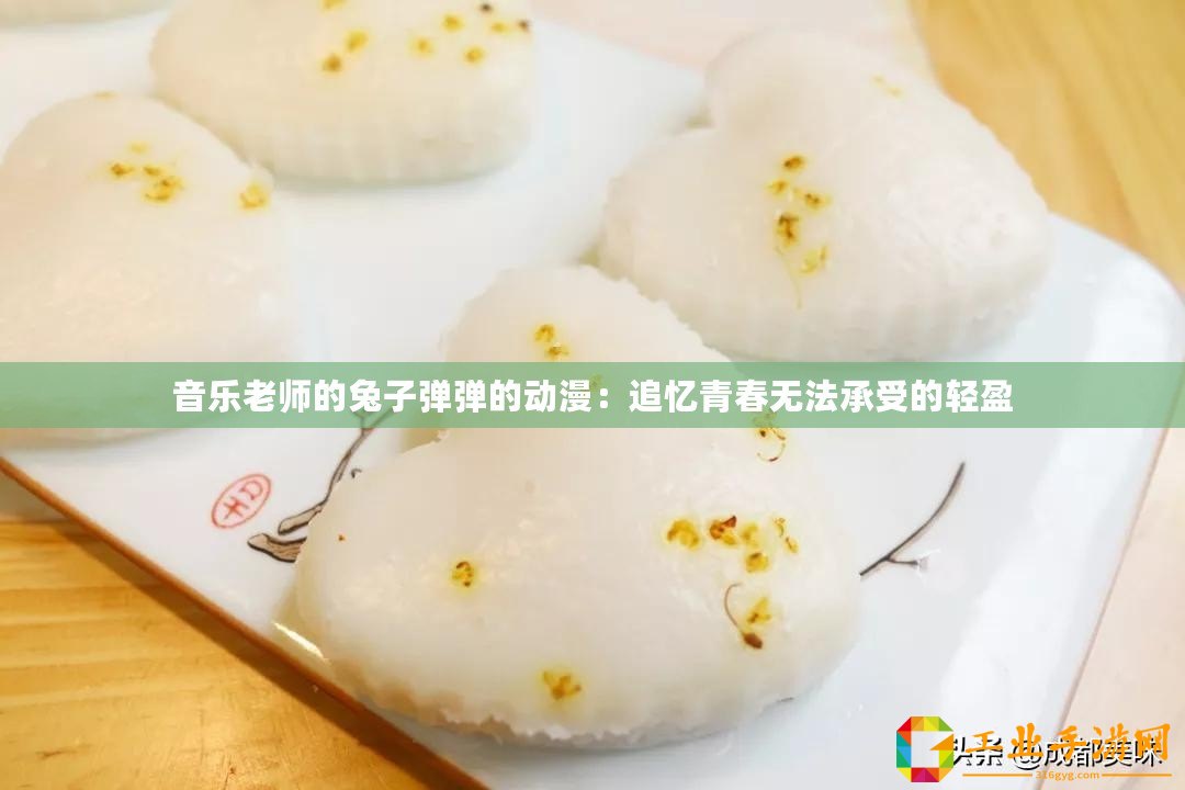 音樂(lè)老師的兔子彈彈的動(dòng)漫：追憶青春無(wú)法承受的輕盈