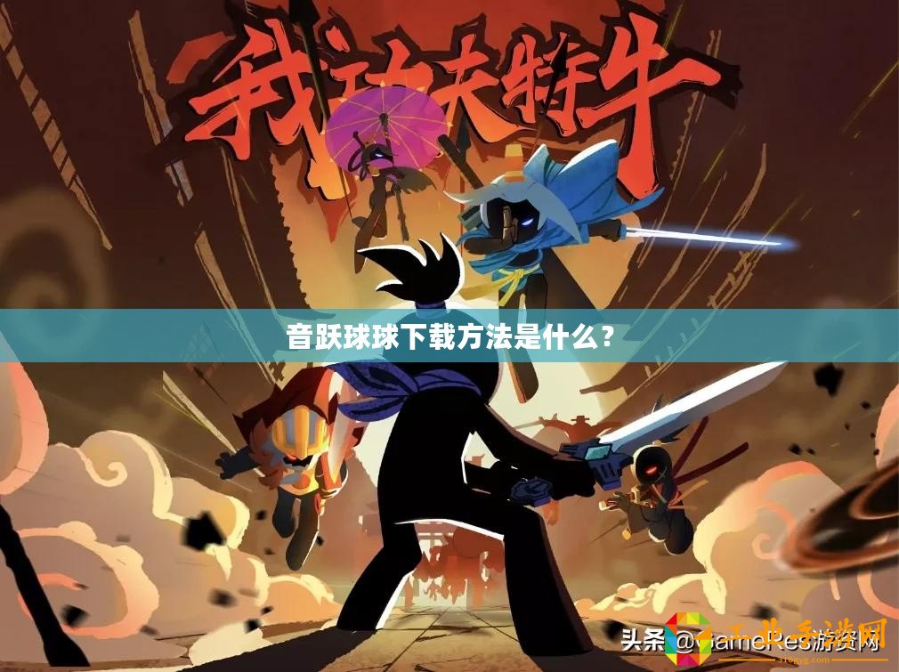音躍球球下載方法是什么？