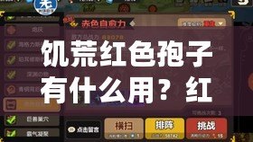 饑荒紅色孢子有什么用？紅色孢子代碼攻略推薦