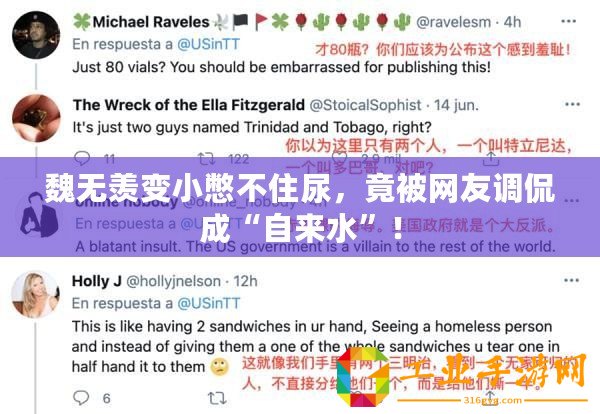 魏無羨變小憋不住尿，竟被網(wǎng)友調(diào)侃成“自來水”！