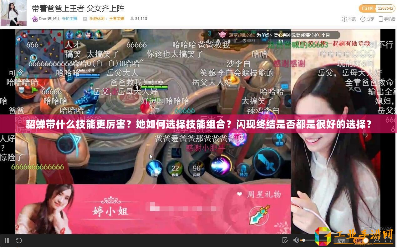 貂蟬帶什么技能更厲害？她如何選擇技能組合？閃現(xiàn)終結(jié)是否都是很好的選擇？