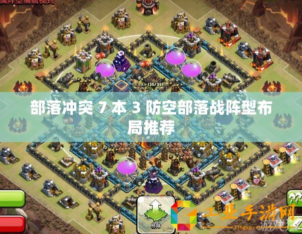 部落沖突 7 本 3 防空部落戰(zhàn)陣型布局推薦