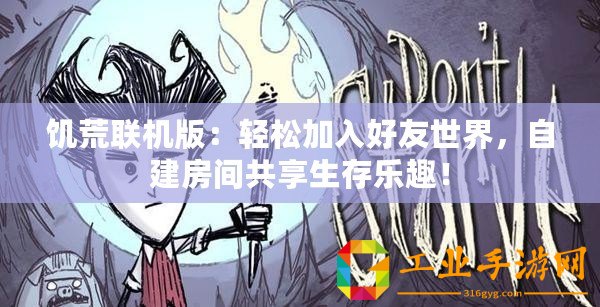 饑荒聯(lián)機版：輕松加入好友世界，自建房間共享生存樂趣！