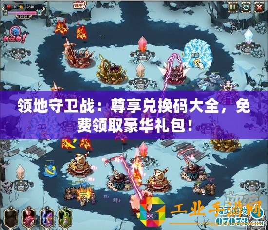 領(lǐng)地守衛(wèi)戰(zhàn)：尊享兌換碼大全，免費領(lǐng)取豪華禮包！