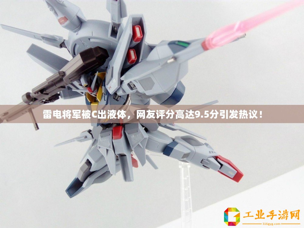 雷電將軍被C出液體，網(wǎng)友評分高達(dá)9.5分引發(fā)熱議！