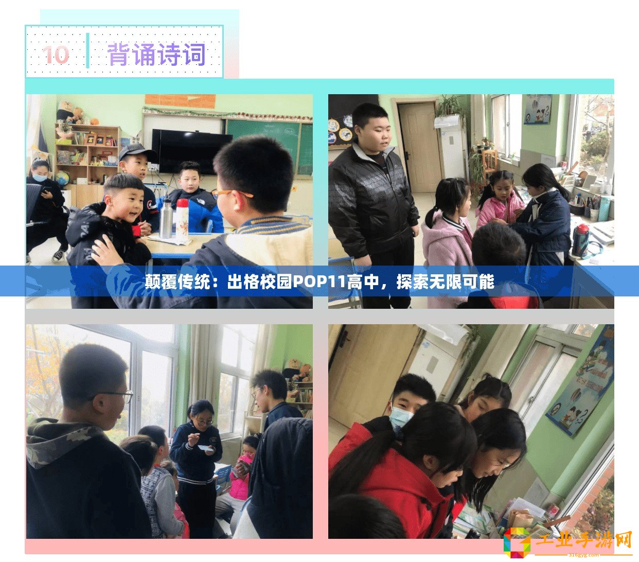 顛覆傳統(tǒng)：出格校園POP11高中，探索無(wú)限可能
