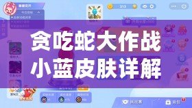 貪吃蛇大作戰(zhàn)小藍皮膚詳解與圖鑒