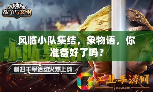 風臨小隊集結(jié)，象物語，你準備好了嗎？