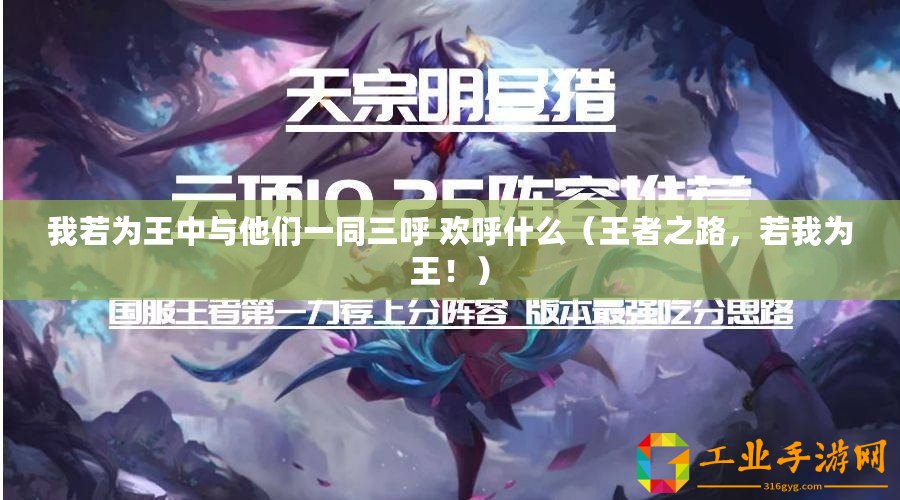 我若為王中與他們一同三呼 歡呼什么（王者之路，若我為王?。? title=