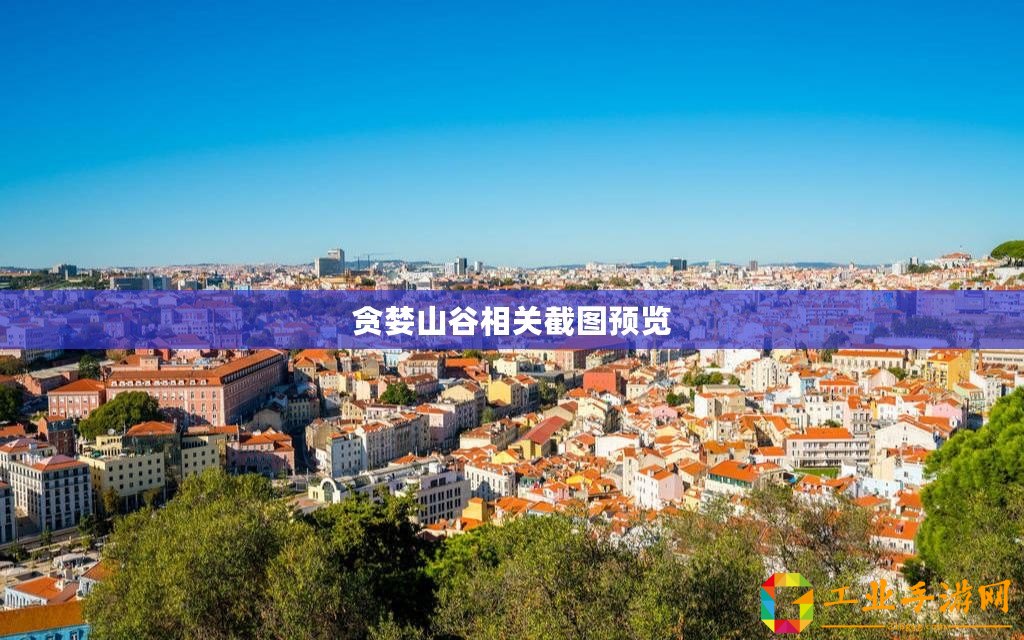 貪婪山谷相關(guān)截圖預(yù)覽