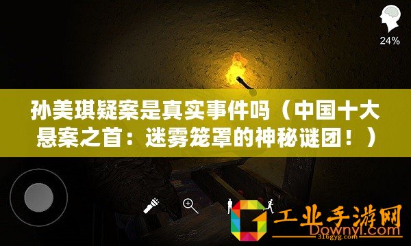 孫美琪疑案是真實事件嗎(中國十大懸案之首:迷霧籠罩的神秘謎團?。? title=