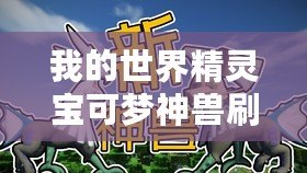 我的世界精靈寶可夢(mèng)神獸刷新率指令(神奇寶貝:提升BOSS刷新率的終極秘籍?。? title=