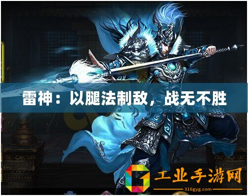 雷神：以腿法制敵，戰(zhàn)無不勝