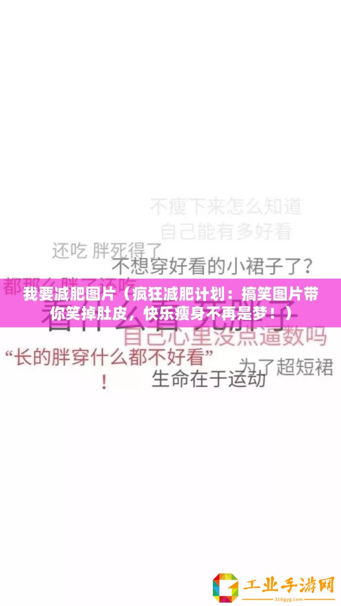 我要減肥圖片(瘋狂減肥計劃:搞笑圖片帶你笑掉肚皮,快樂瘦身不再是夢?。? title=