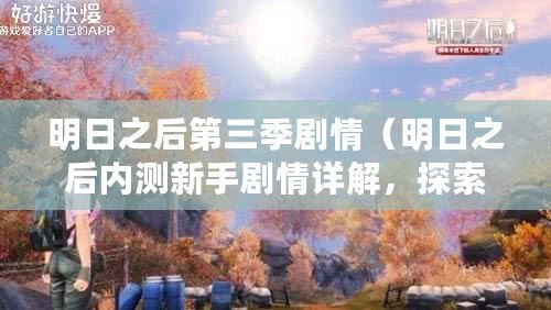 明日之后第三季劇情（明日之后內(nèi)測(cè)新手劇情詳解，探索末世生存之路）